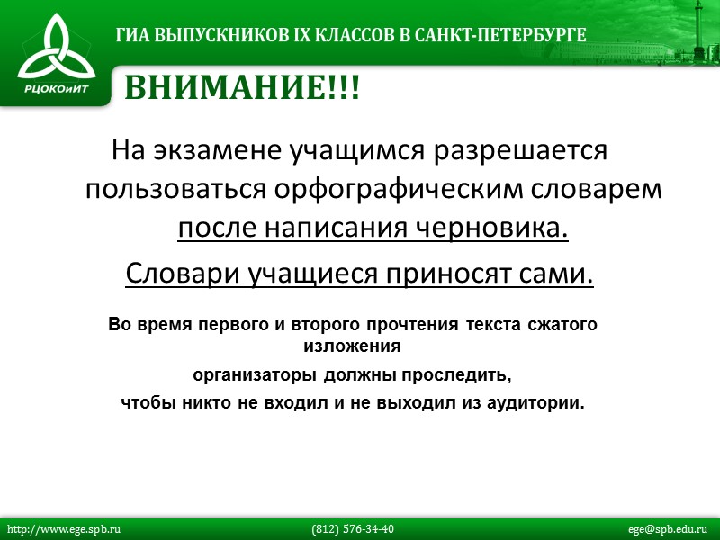 На экзамене учащимся разрешается пользоваться орфографическим словарем после написания черновика.  Словари учащиеся приносят
